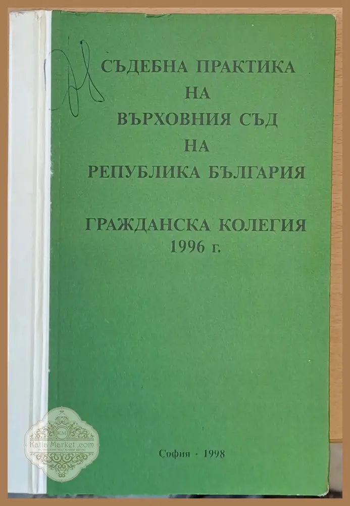 Съдебна практика на Върховния съд на РБългария Гражданска колегия 1998 - Благовест Пунев Хр. Ефремов - Книги
