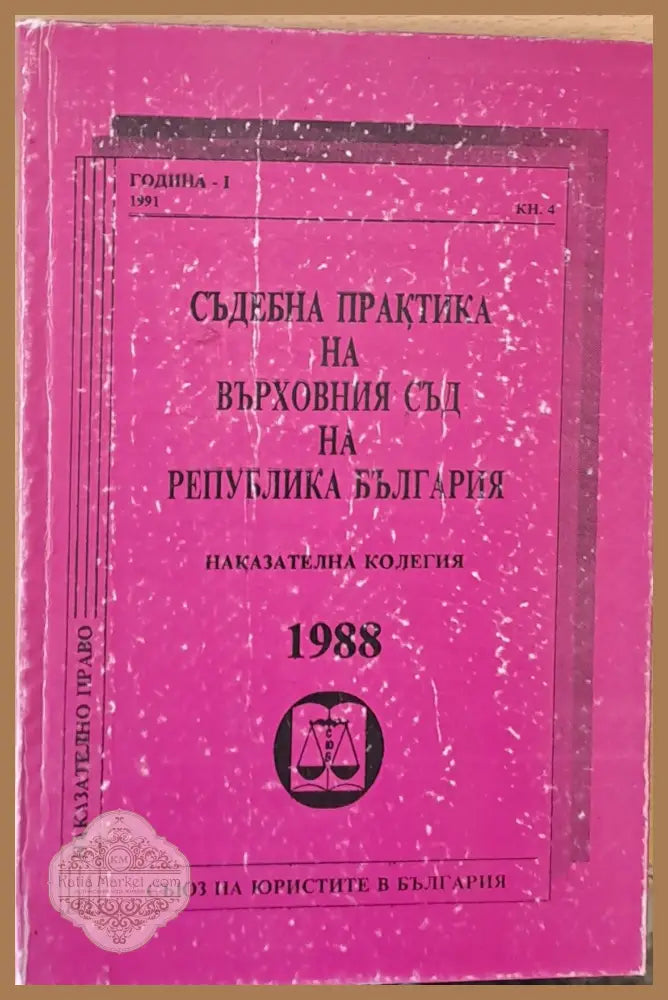 Съдебна практика на Върховния съд на РБългария Наказателна колегия 1988 - М. Кръстев Бочо Нинов Ташо Ташев - Книги