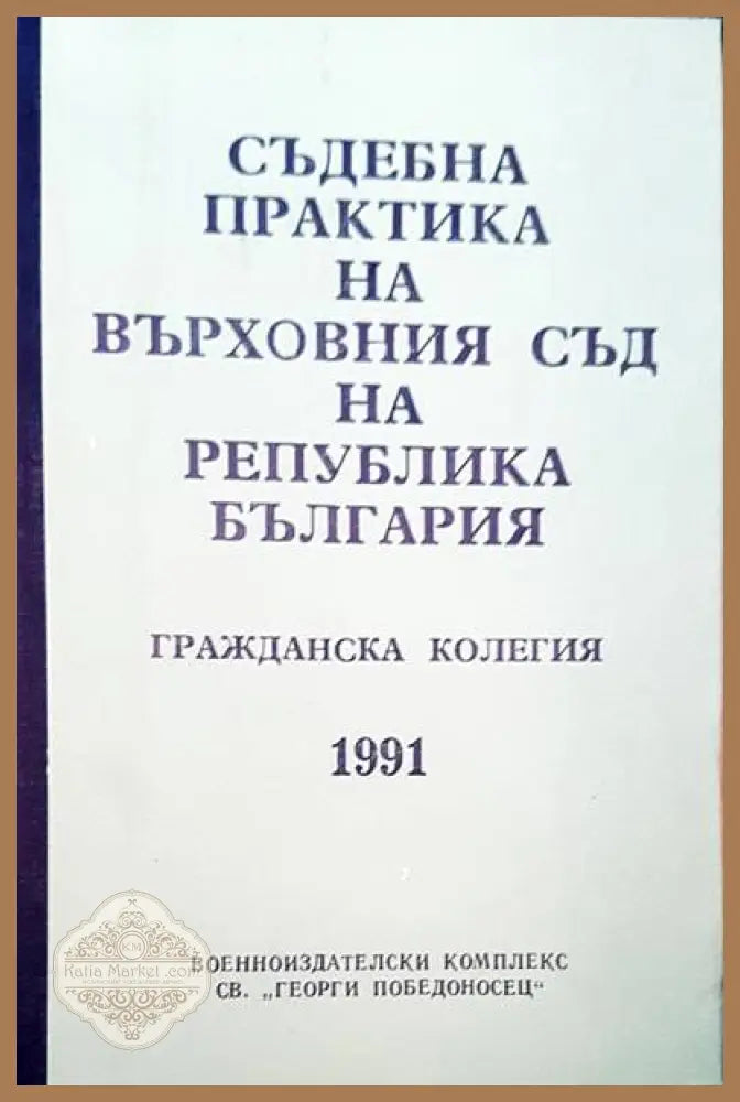 Съдебна практика на Върховния съд на Република България. Гражданска колегия 1991 - Авторски колектив - Книги