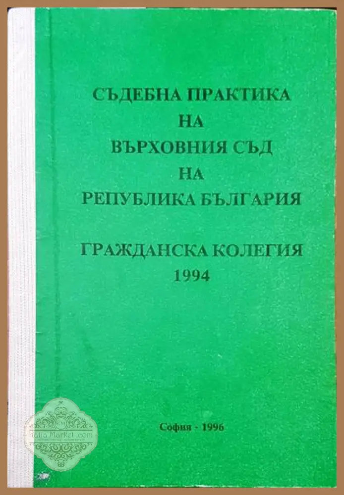 Съдебна практика на Върховния съд на Република България. Гражданска колегия 1994 - Авторски колектив - Книги