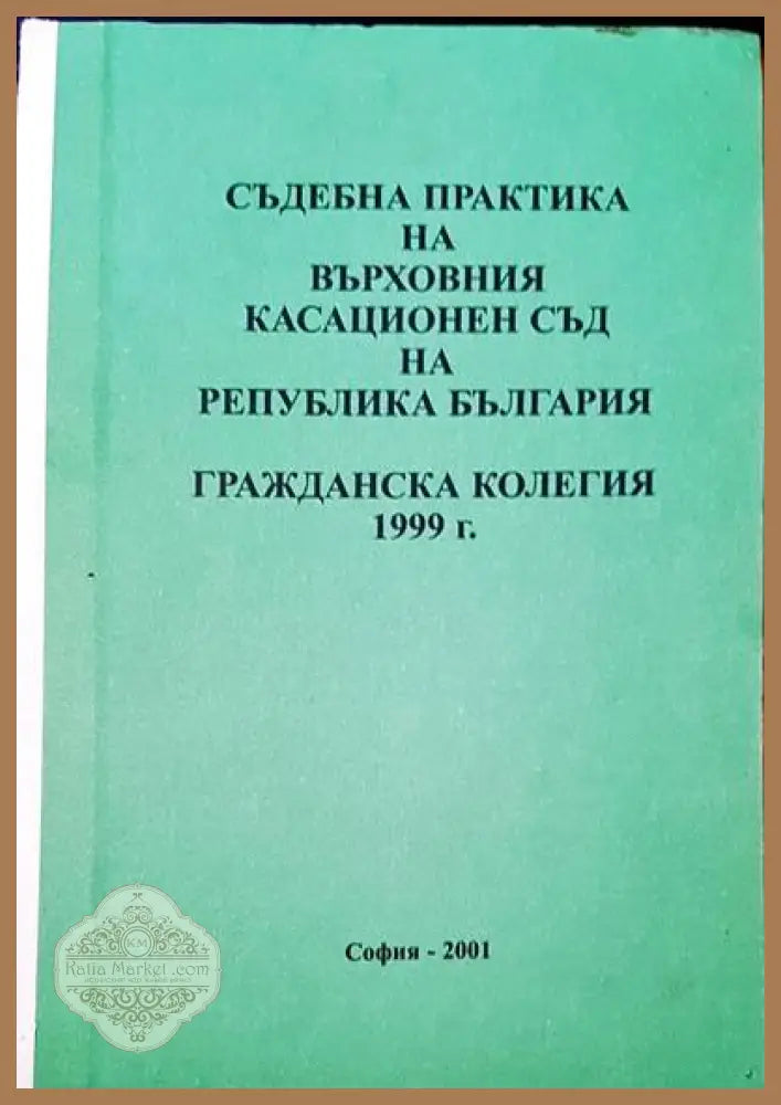 Съдебна практика на Върховния съд на Република България. Гражданска колегия 1999 - Авторски колектив - Книги