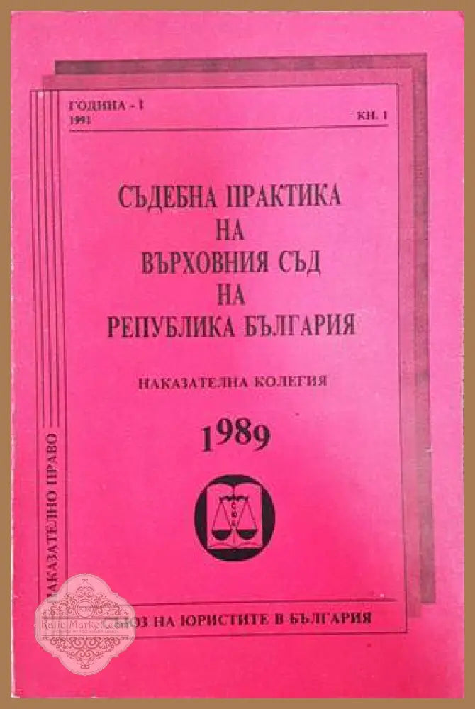 Съдебна практика на Върховния съд на Република България. Наказателна колегия 1989 - Колектив - Книги