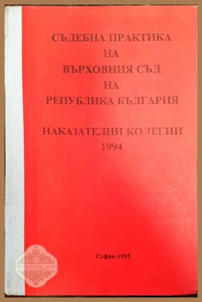Съдебна практика на Върховния съд на Република България. Наказателни колегии 1994 - Колектив - Книги