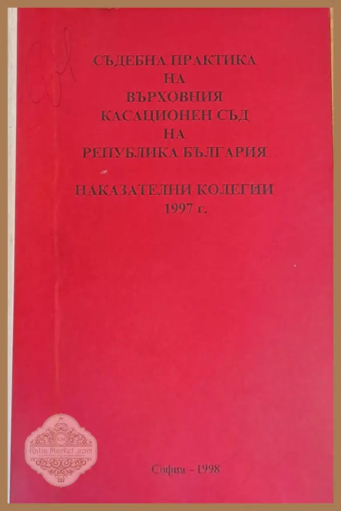 Съдебна практика на Върховния Касационен Съд на Р. България. Наказателни колегии 1997 г. - Съставители: П. Томчева М.