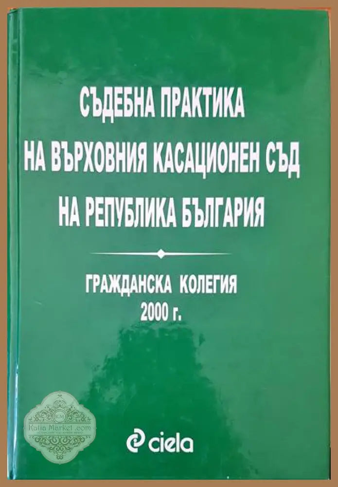 Съдебна практика на Върховния касационен съд на Република България. Гражданска колегия 2000 г. - Авторски колектив