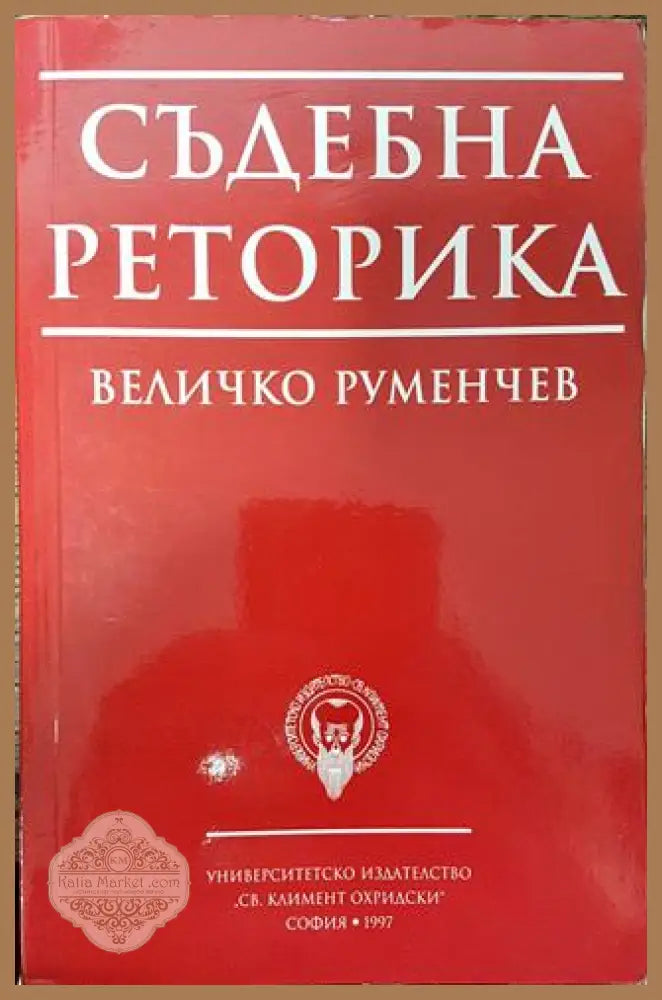 Съдебна реторика - Величко Руменчев - Книга