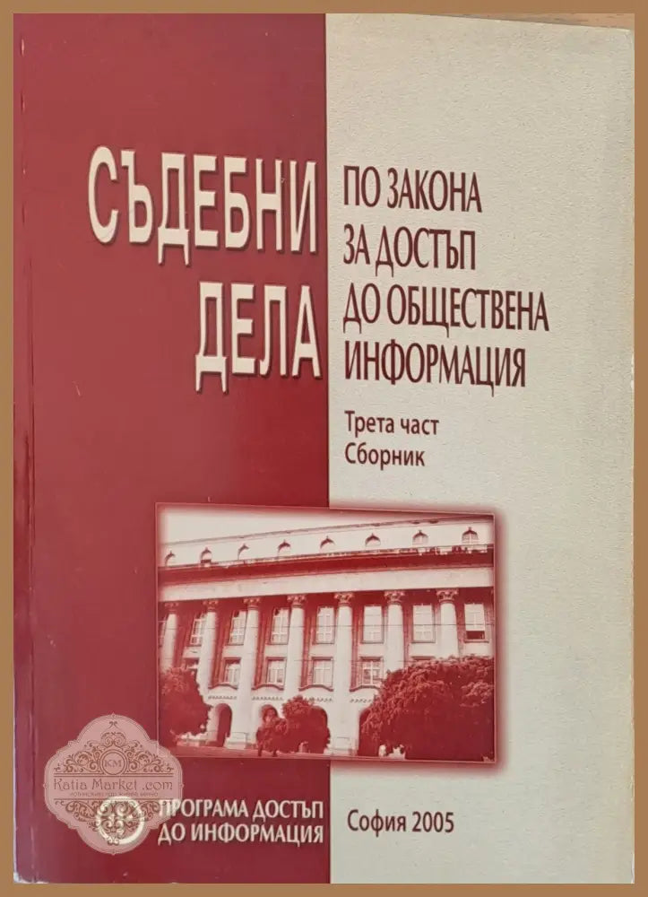 Съдебни дела по закона за достъп до обществена информация трета част - Ал. Кашъмов К. Терзийски - Книги