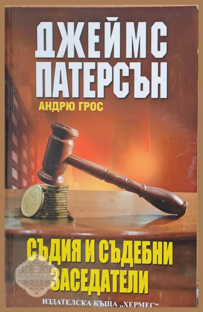 Съдия и съдебни заседатели - Джеймс Патерсън - Книги