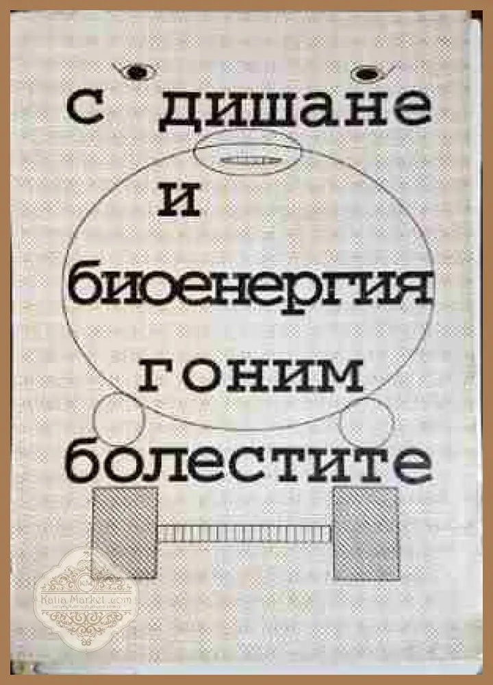 С дишане и биоенергия гоним болестите - Таня Русева Илиева - Таня Русева Илиева - Книга