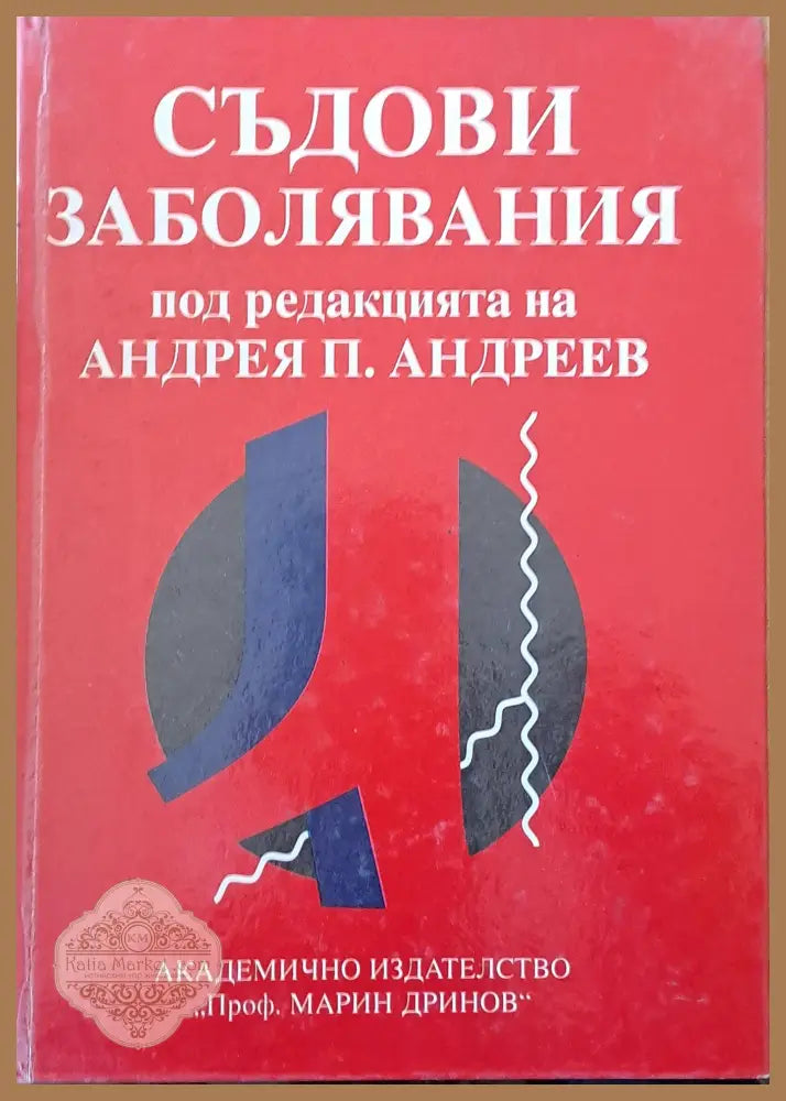 Съдови заболявания - Авторски колектив-редакция А. Андреев - Книги