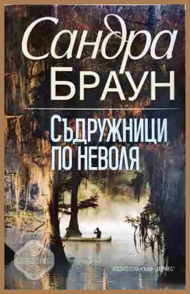 Съдружници по неволя - Сандра Браун - Книга
