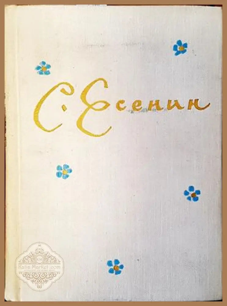 С. Есенин - Искра Антонова - Книги
