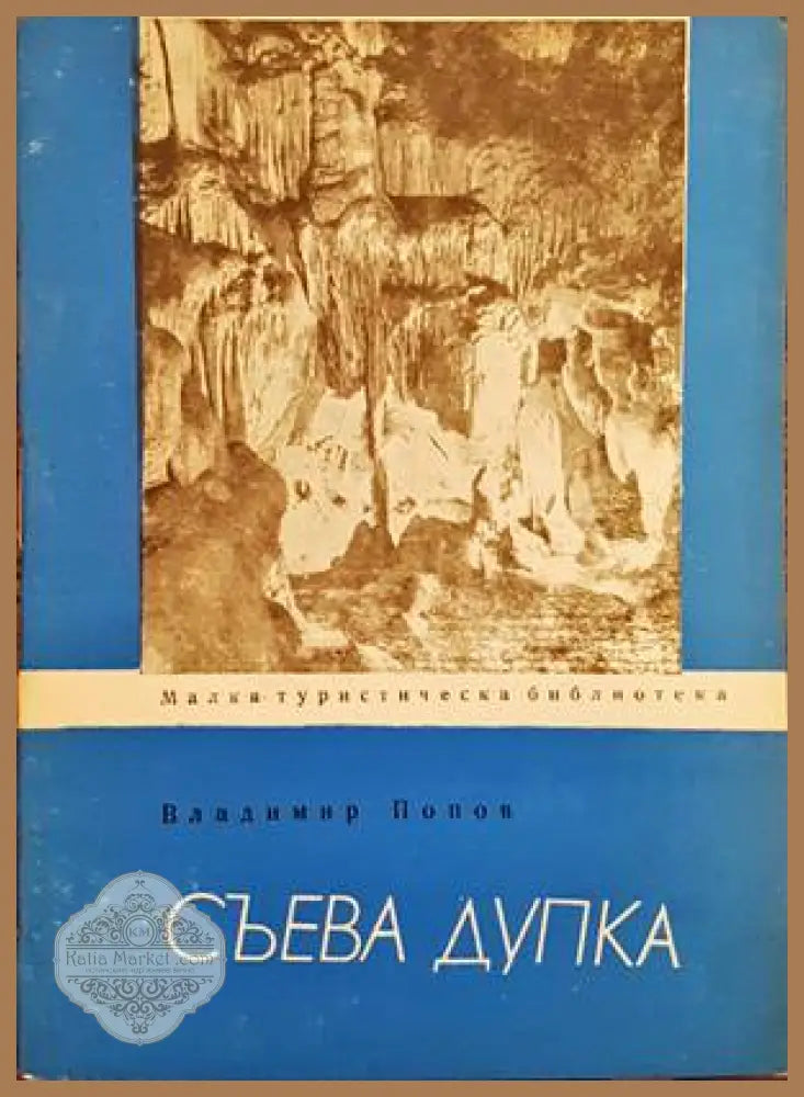 Съева дупка - Владимир Попов - Книги