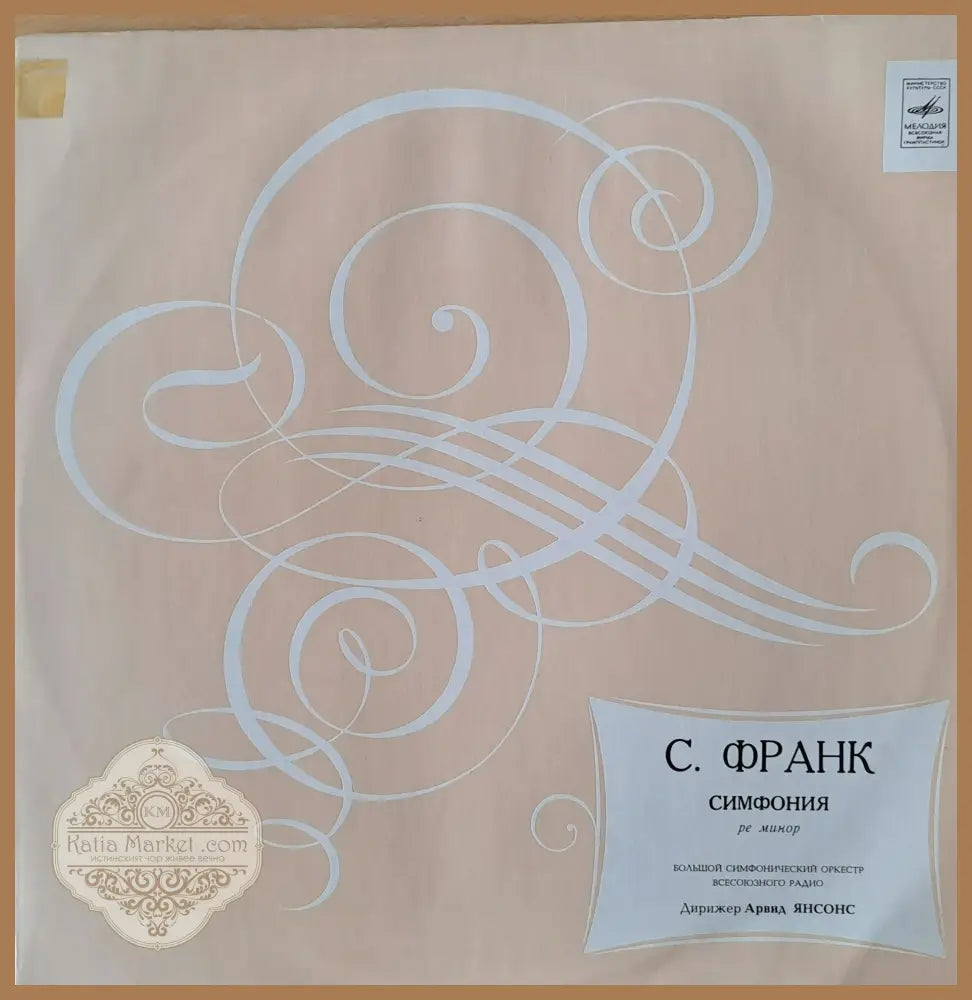 С. Франк: Симфония ре минор - antique