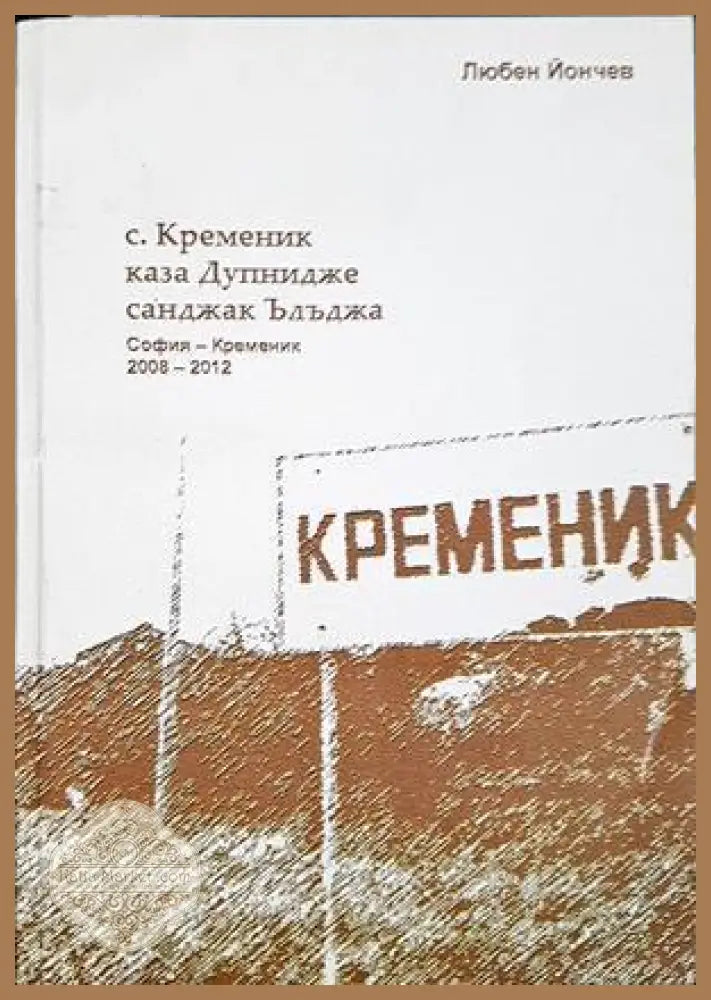 С. Кременик, каза Дупнидже, санджак Ълъджа - Любен Йончев