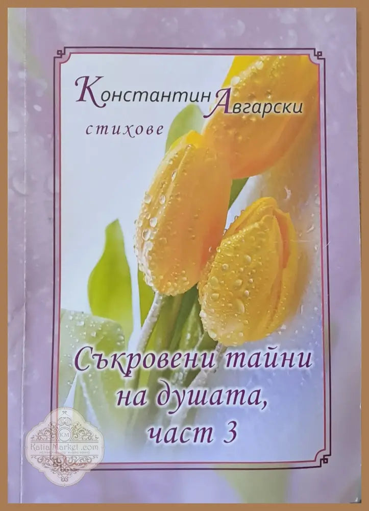 Съкровени тайни на душата част 3 - Константин Авгарски - Книги