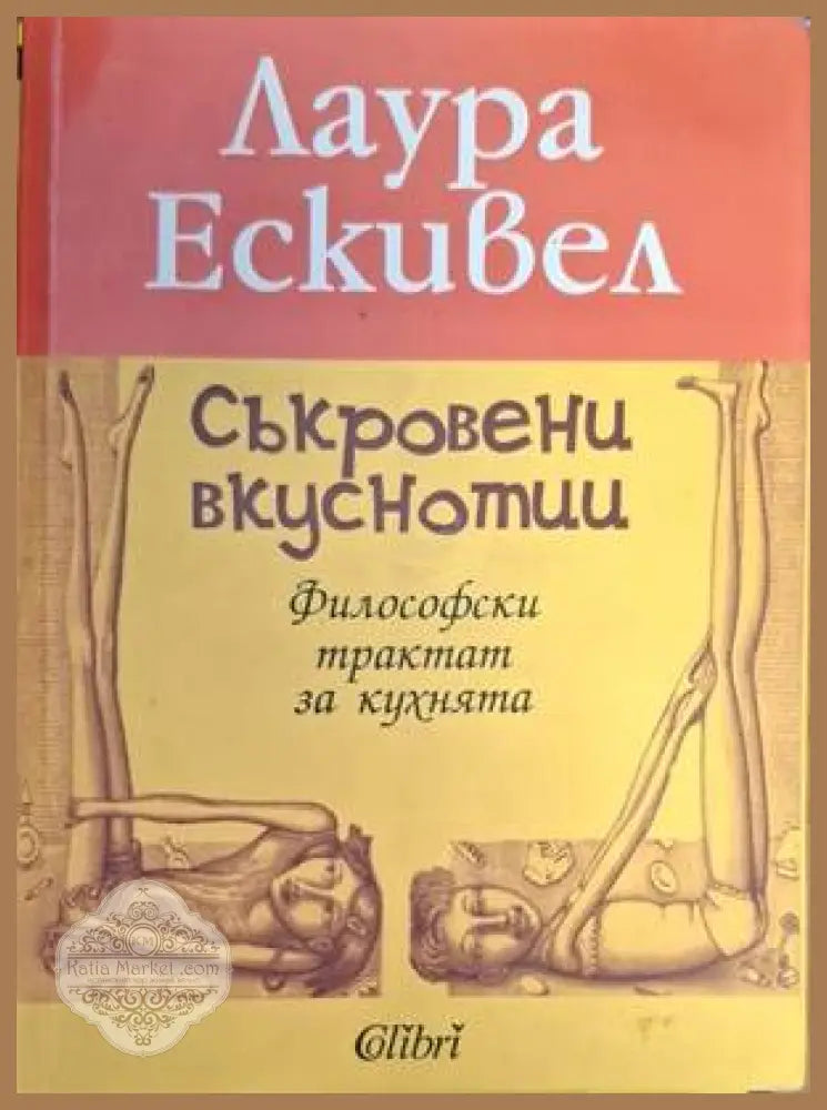 Съкровени вкуснотии - Лаура Ескивел