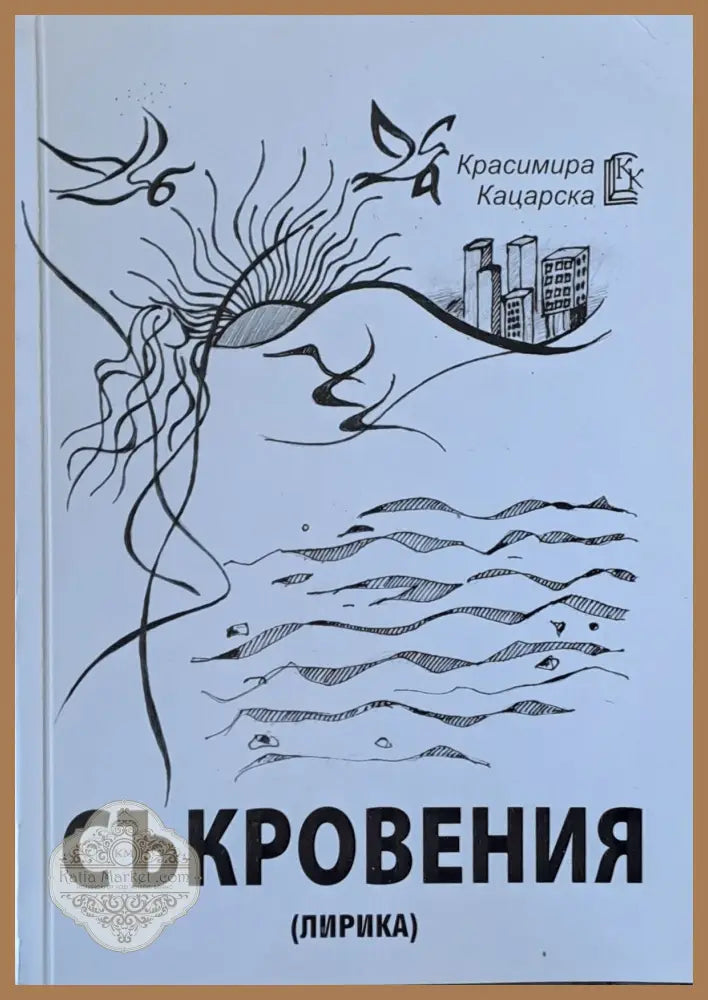 Съкровения (лирика) - Красимира Кацарска - Книги