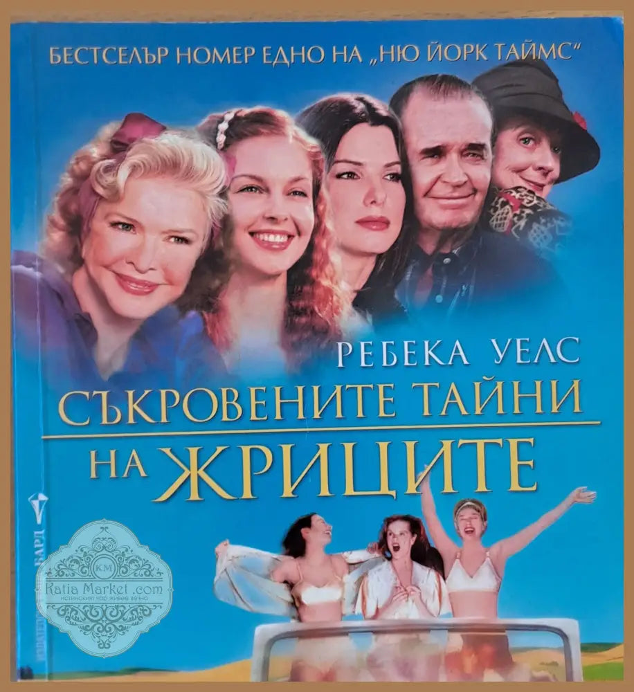 Съкровените тайни на жриците - Ребека Уелс - Книги