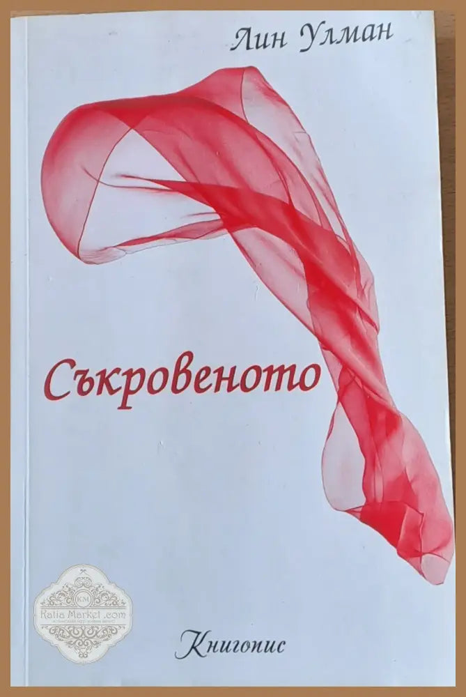 Съкровеното - Лин Улман - Книги