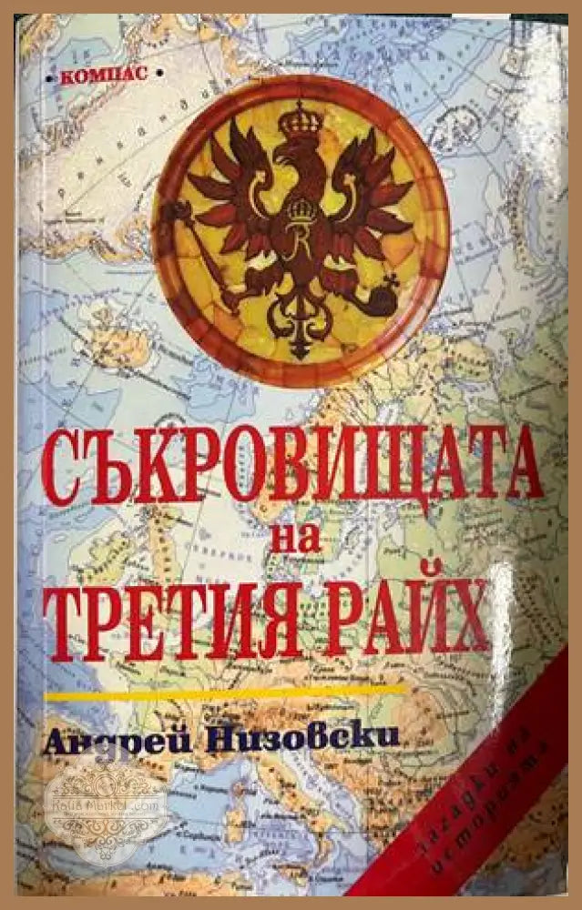 Съкровищата на Третия райх - Андрей Низовски - Книга