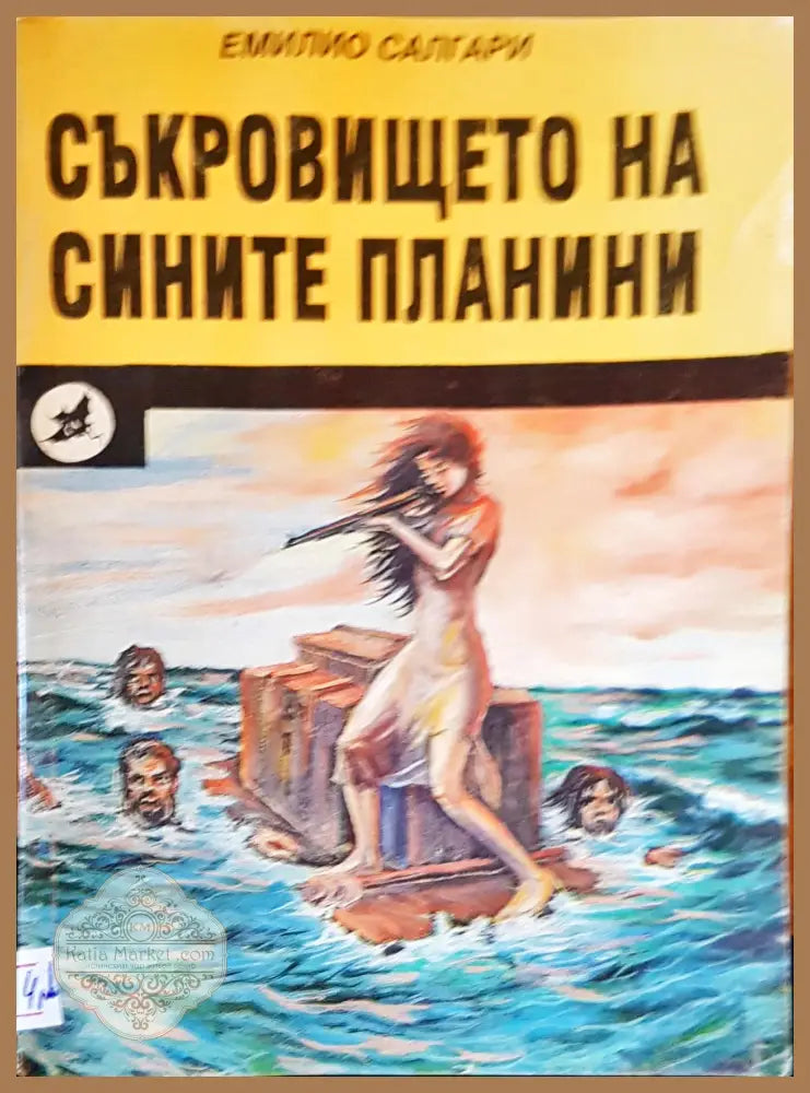 Съкровището на сините планини - Емилио Салгари - Книги
