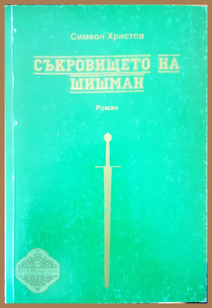Съкровището на Шишман - Симеон Христов - Книги