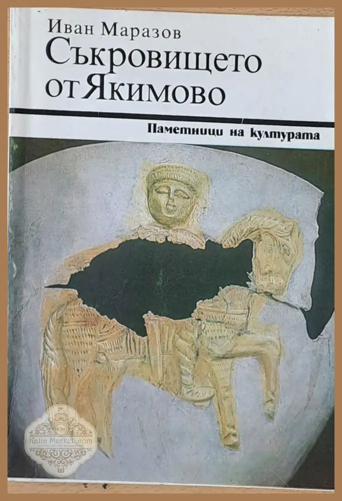 Съкровището от Якимово - Иван Маразов - Книги