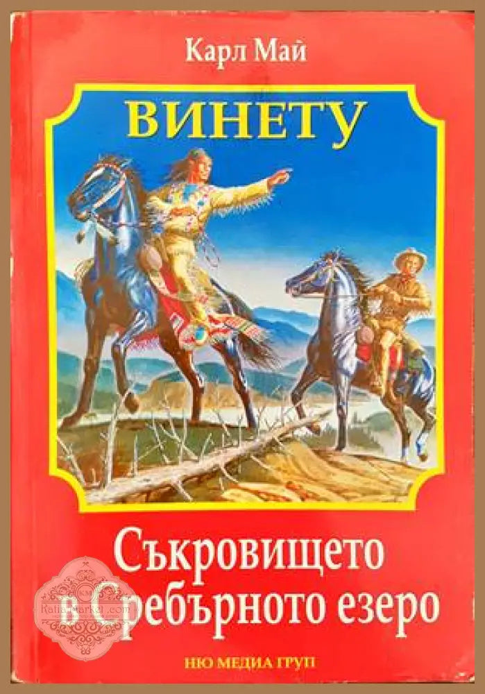 Съкровището в Сребърното езеро - Карл Май - Книги
