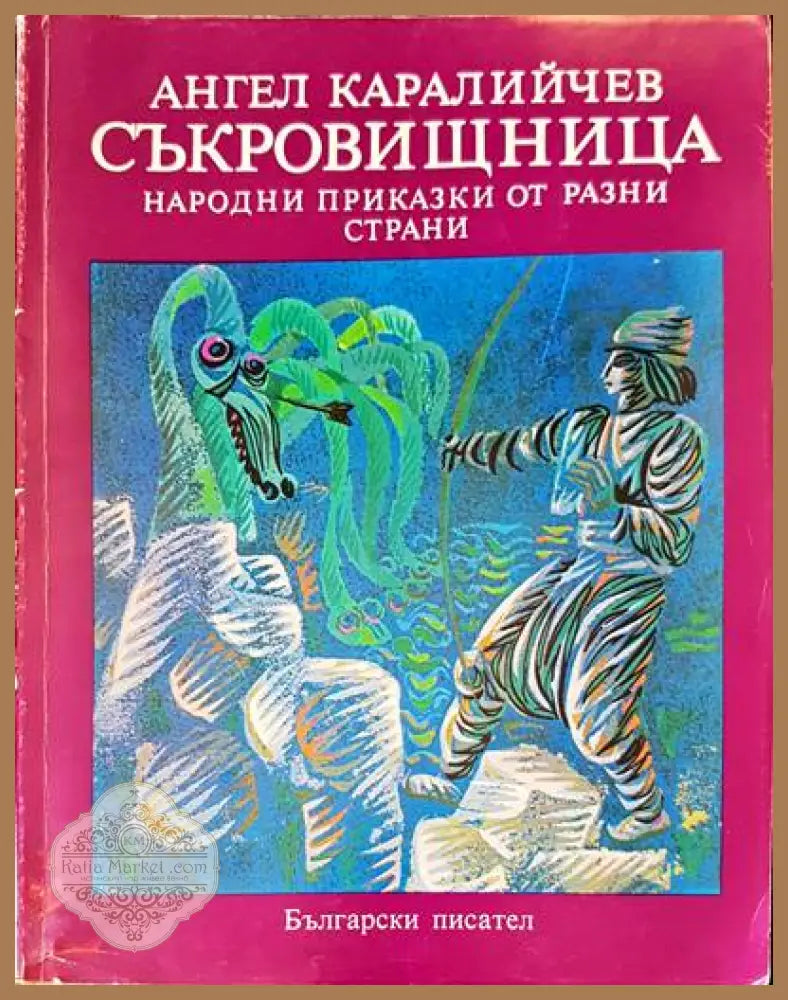Съкровищница - Ангел Каралийчев - Книги