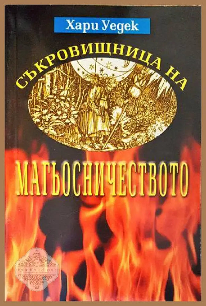 Съкровищница на магьосничеството - Хари Уедек - Книги