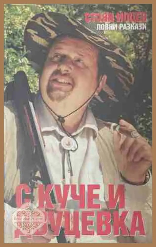 С куче и двуцевка – Стоян Йоцев