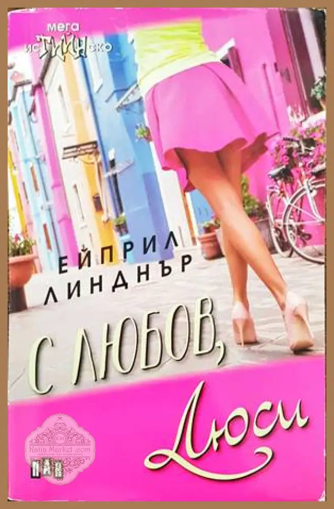 С любов Люси - Ейприл Линднър - Книги