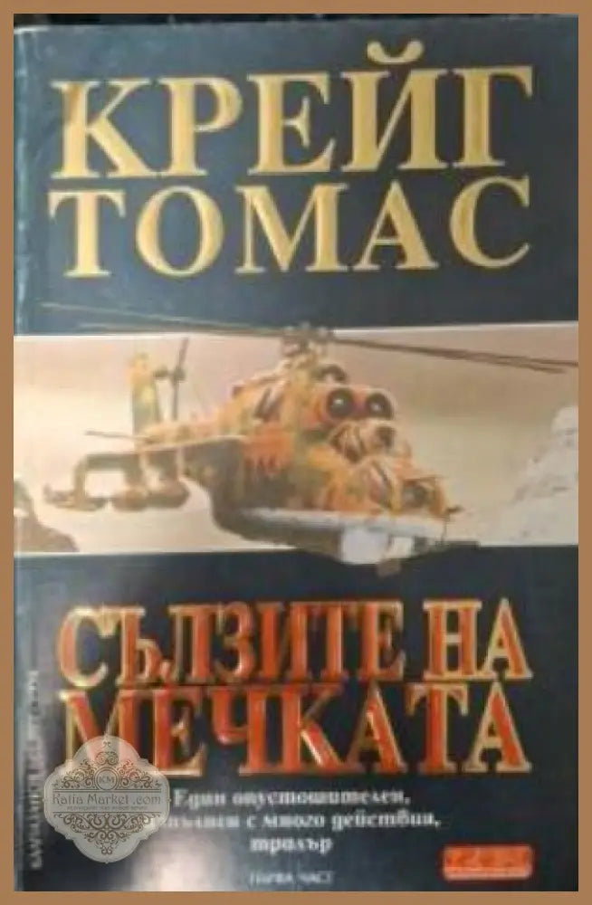 Сълзите на мечката - Крайг Томас