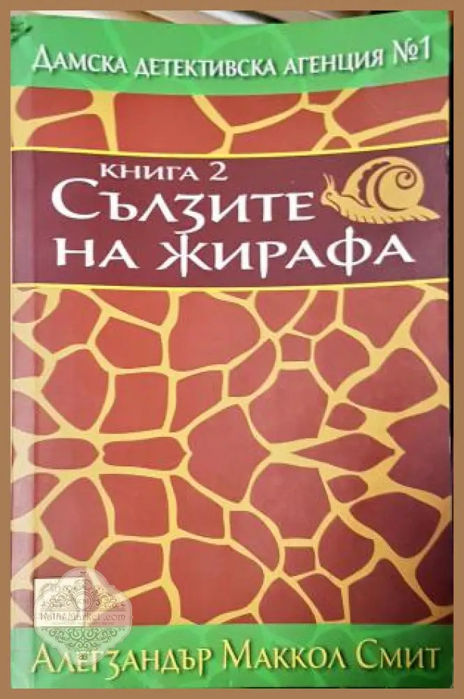 Сълзите на жирафа - Алегзандър Маккол Смит - Книга