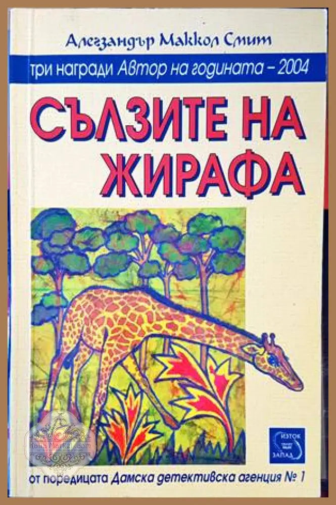 Сълзите на жирафа - Алегзандър Маккол Смит - Книги