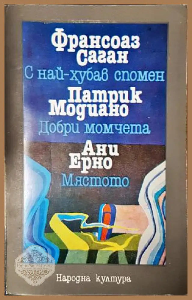 С най-хубав спомен; Добри момчета; Мястото - Франсоаз Саган Патрик Модиано Ани Ерно - Книга