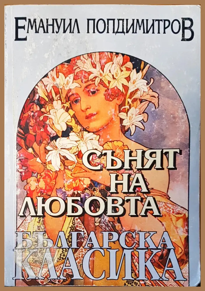 Сънят на любовта - Емануил Попдимитров - Книги