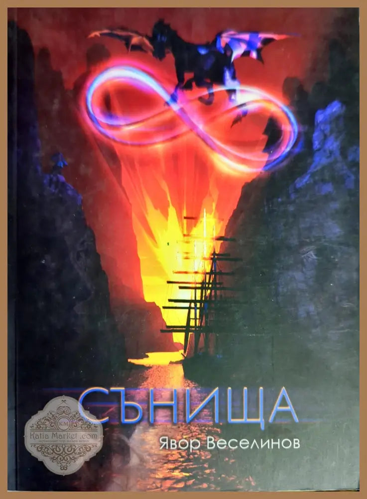 Сънища - Явор Веселинов - Книги