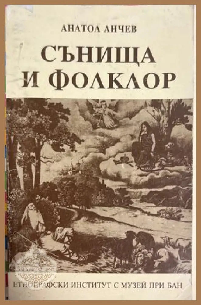 Сънища и фолклор - Анатол Анчев