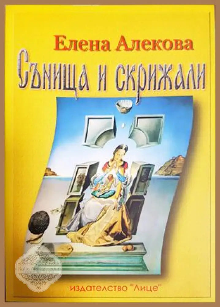 Сънища и скрижали - Елена Алекова