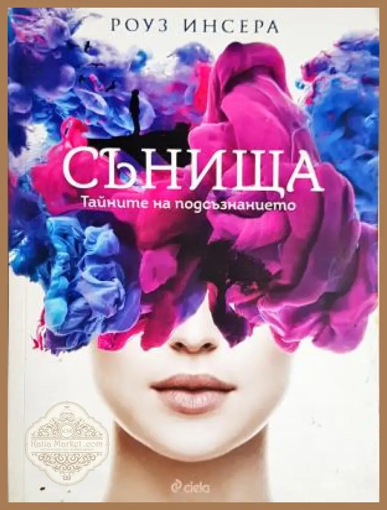 Сънища: Тайните на подсъзнанието - Роуз Инсера - Роуз Инсера - Книга