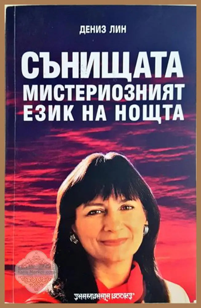 Сънищата - мистериозният език на нощта - Дениз Лин - Книга