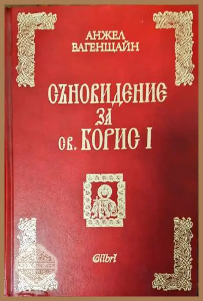 Съновидение за св. Борис I (2935) - Книга