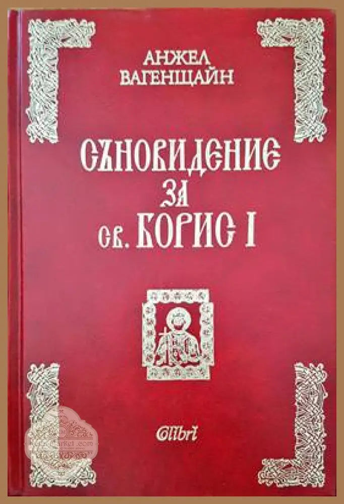 Съновидение за св. Борис I - Анжел Вагенщайн - Книги