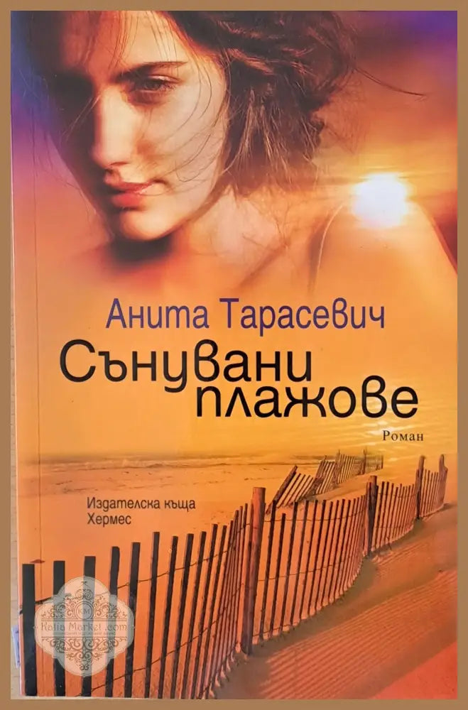 Сънувани плажове - Анита Тарасевич - Книги