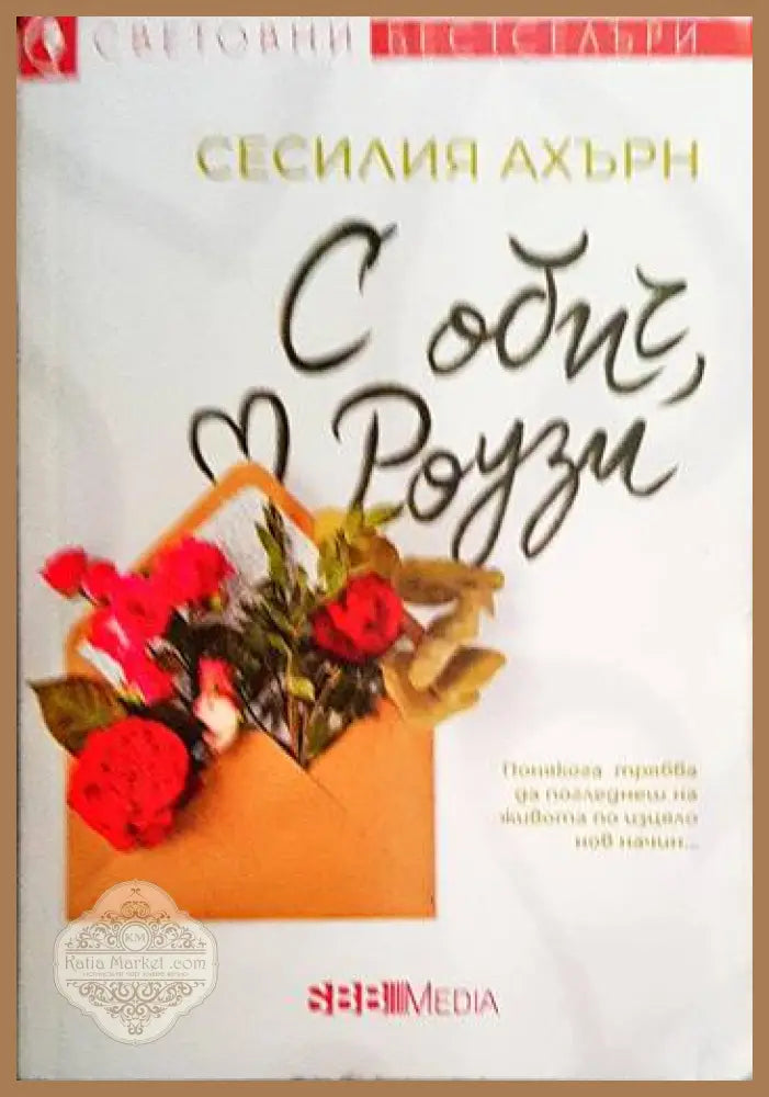 С обич Роузи - Сесилия Ахърн - Книги