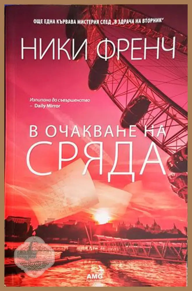 С очакване на сряда - Ники Френч - Книги