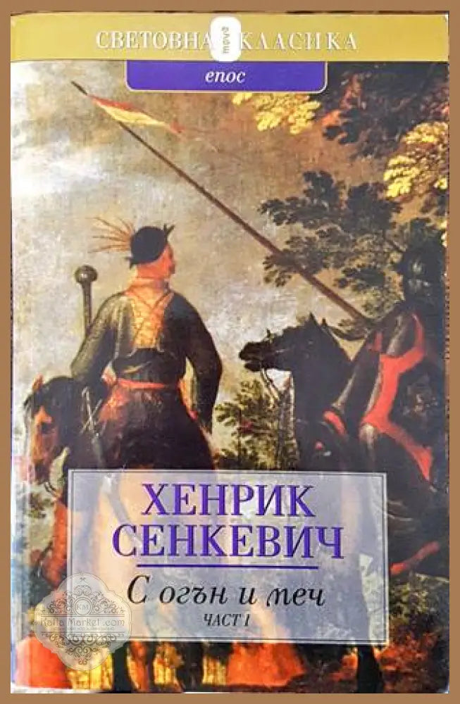 С огън и меч. Книга 1 - Хенрик Сенкевич - Книги