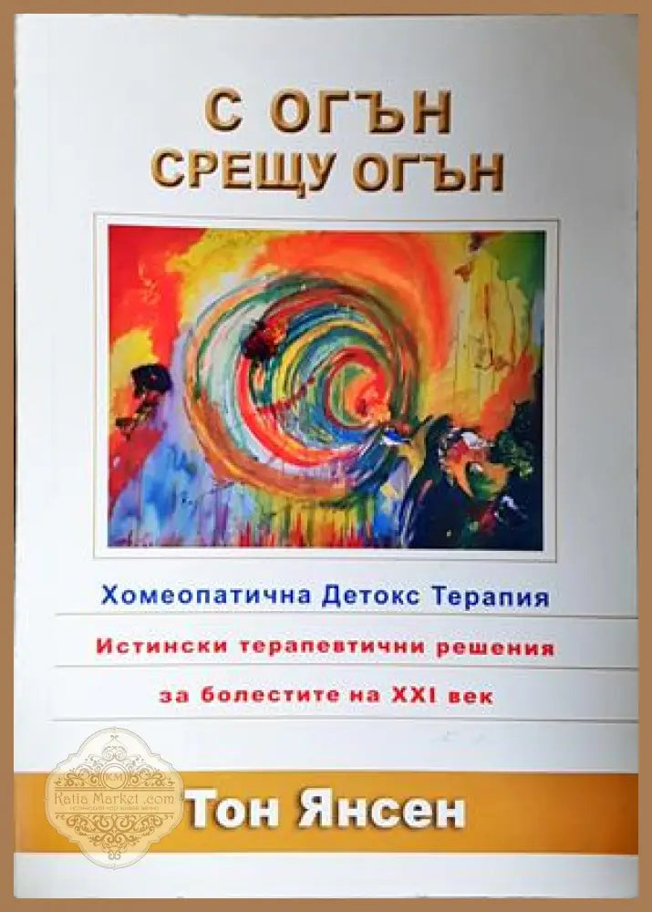С огън срещу огън - Тон Янсен